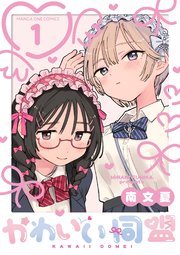 かわいい同盟