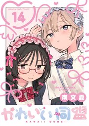 かわいい同盟【単話】 14