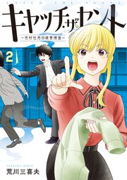 キャッチ・ザ・セント　-花村牡丹の嗅覚捜査-