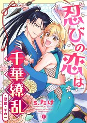 忍びの恋は千華繚乱