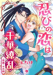 忍びの恋は千華繚乱　（4）