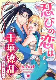 忍びの恋は千華繚乱