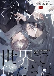 このくだらない世界で僕たちは第4話