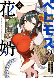 ベヒモスの花婿　２