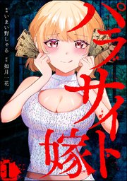 パラサイト嫁（分冊版）