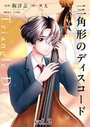 三角形のディスコード 2