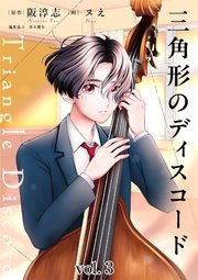 三角形のディスコード 3