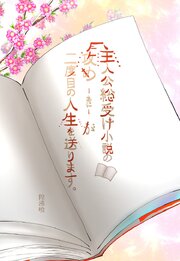 主人公総受け小説の攻め-あに-が二度目の人生を送ります。【タテヨミ】