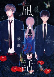 【単話版】凪子の話 凪子の話［後編］