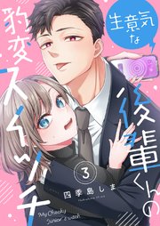 生意気な後輩くんの豹変スイッチ