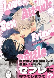 ラブアタックセフレバトル 表紙