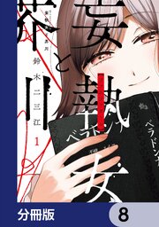 妄執女と芥川【分冊版】　8