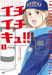 イチイチキュ！！！