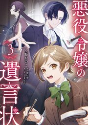 悪役令嬢の遺言状