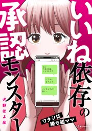 いいね依存の承認モンスター　 ワタシは勝ち組ママ