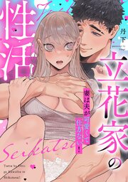 立花家の性活～妻は夫が可愛くて仕方ない！～【合冊版】