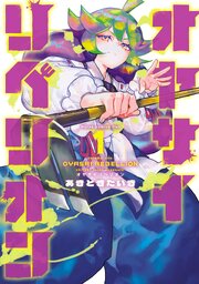 オヤサイリベリオン