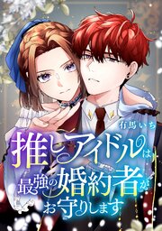推しアイドルは最強の婚約者がお守りします【タテスク】　第20話 俺だけのヒーロー