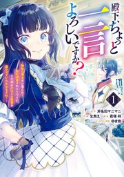 殿下、ちょっと一言よろしいですか？ ～無能な悪女だと罵られて婚約破棄されそうですが、その前にあなたの悪事を暴かせていただきますね！～