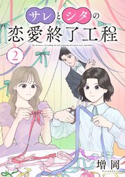 サレとシタの恋愛終了工程(話売り)