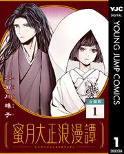 蜜月大正浪漫譚 分冊版