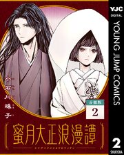 蜜月大正浪漫譚 分冊版 2