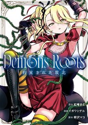 Demons Roots 約束された敗北
