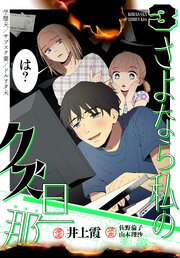さよなら私のクズ旦那