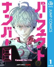 パーフェクトナンバー 単行本版