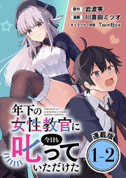 年下の女性教官に今日も叱っていただけた 連載版：1-2