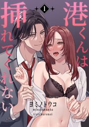 港くんは挿れてくれない