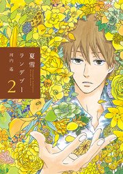 夏雪ランデブー（2）