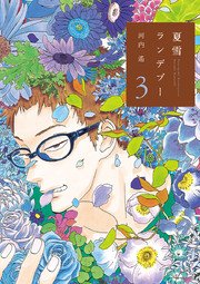 夏雪ランデブー（3）
