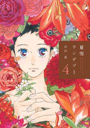 夏雪ランデブー（4）