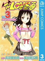To LOVEる―とらぶる― モノクロ版 3