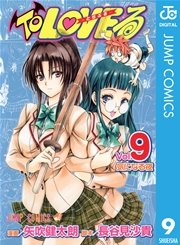 To LOVEる―とらぶる― モノクロ版 9