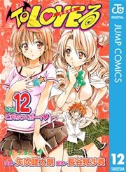 To LOVEる―とらぶる― モノクロ版 12