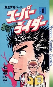 スーパーライダー 4
