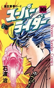 スーパーライダー 10