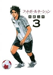 フットボールネーション 3