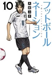 フットボールネーション 10