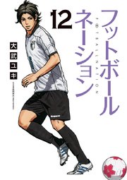 フットボールネーション 12