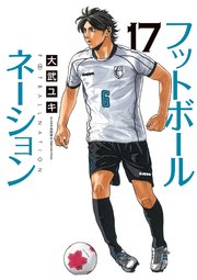 フットボールネーション 17