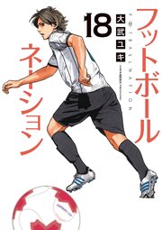 フットボールネーション 18