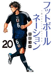 フットボールネーション　20