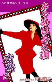 べにすずめ3 ／ あやめはある朝突然に