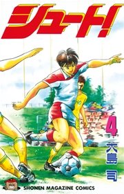 シュート！（4）