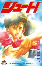 シュート！（8）