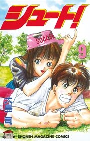 シュート！（9）
