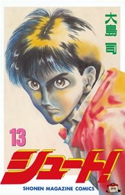シュート！（13）